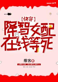降智女配，在線等死[快穿]