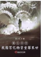 重生末世：我囤百億物資坐等末世