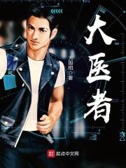 大醫者