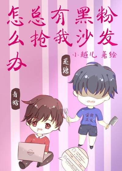 總有黑粉搶我沙發怎麽辦