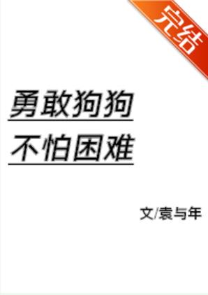 勇敢狗狗不怕困難
