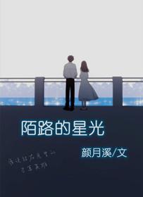 陌路的星光