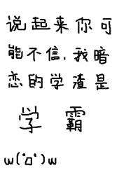 說起來你可能不信，我暗戀的學渣是學霸