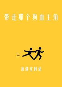 [快穿]帶走那個狗血主角