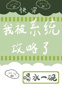 我被系統攻略了（快穿）