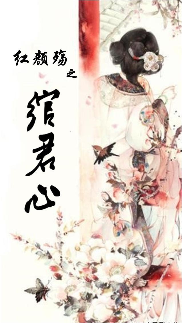 紅顏殇之绾君心