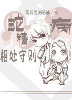 蛇精病相處守則