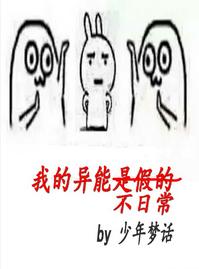 我的異能不日常