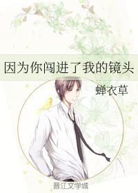 因為你闖進了我的鏡頭