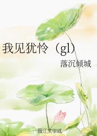 我見猶憐（gl）