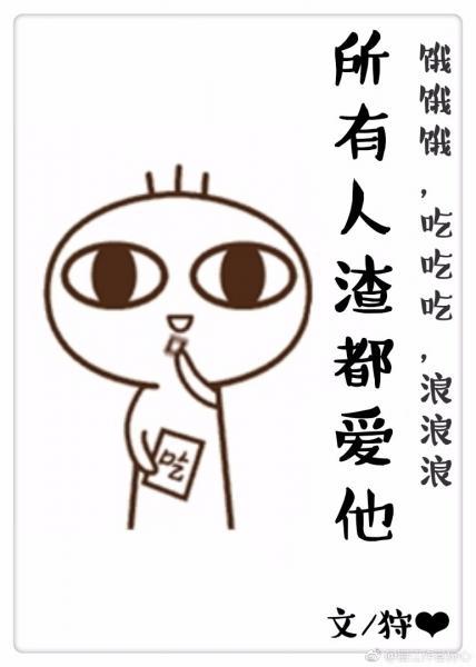 所有人渣都愛他