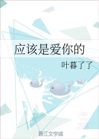應該是愛你的