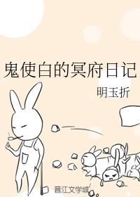 鬼使白的冥府日記