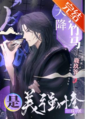 美強慘反派是天降黑竹馬