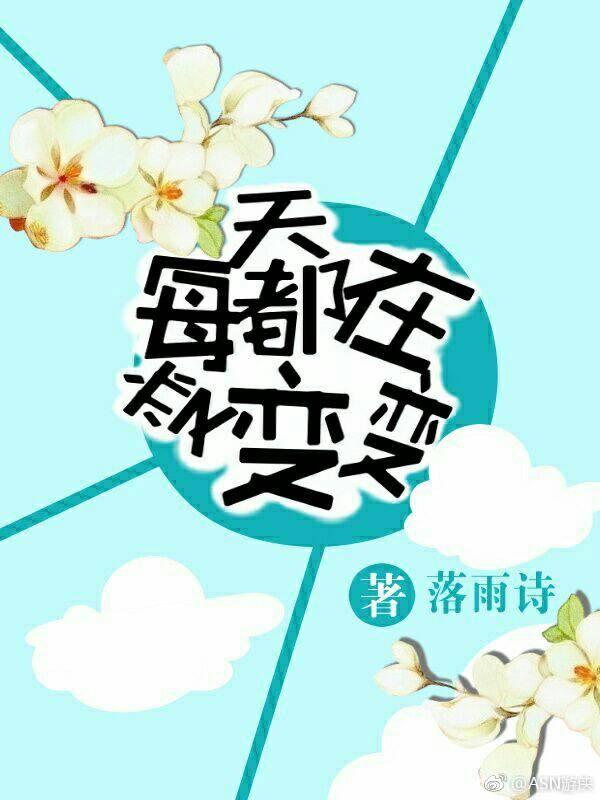 每天都在變變變