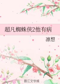 超凡蜘蛛俠2他有病