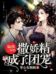 偏執三爺的撒嬌精成了團寵