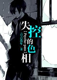 [Psycho-pass]失控的色相