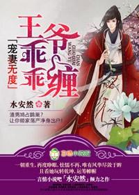 寵妻無度，王爺乖乖纏