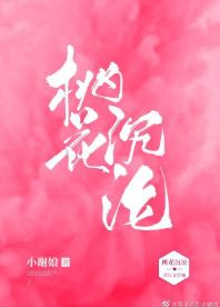 桃花沉淪[娛樂圈]