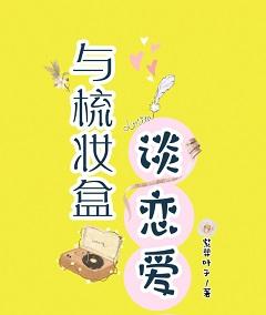 與梳妝盒談戀愛