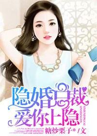 隐婚總裁，愛你上瘾