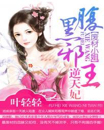 廢材小姐：腹黑邪王逆天妃