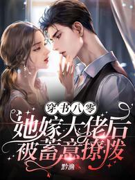 穿書八零，她嫁大佬後被蓄意撩撥