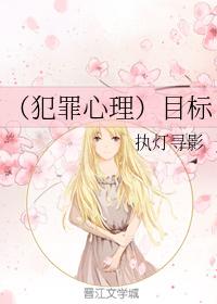 （犯罪心理）目标