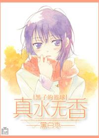 [黑子的籃球]真水無香