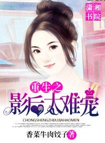 重生之影後太難寵