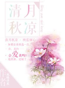 清月秋涼