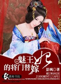 魅王的将門替嫁妃
