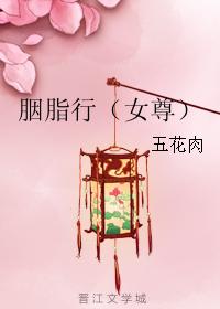 胭脂行（女尊）