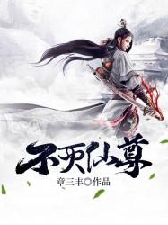 不滅仙尊