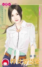 悍女要認愛（情關之一）