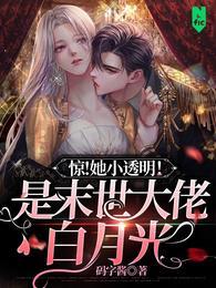 驚！她小透明！是末世大佬白月光