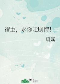 宿主，求你走劇情！