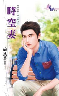 時空妻（畢業前夕愛上你之一）