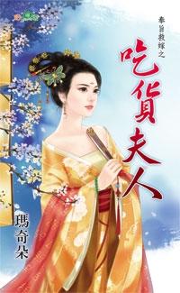 吃貨夫人（奉旨救嫁之二）