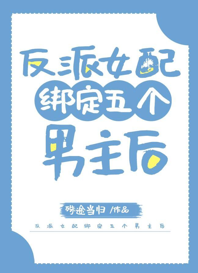 反派女配綁定五個男主後
