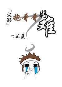[火影]抱哥哥好難