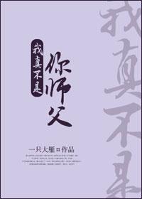 我真不是你師父