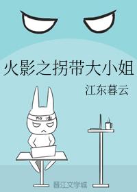 火影之拐帶大小姐