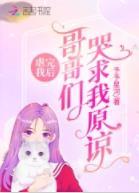 虐完我後：哥哥們哭求我原諒