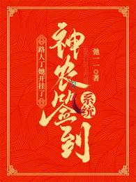 神農簽到系統：路人丁她開挂了