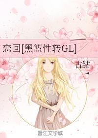 戀回[黑籃性轉GL]