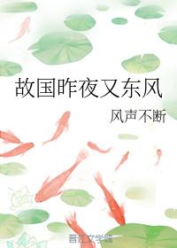 故國昨夜又東風