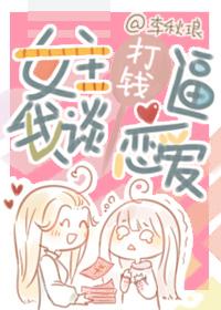 女主打錢逼我談戀愛（快穿）