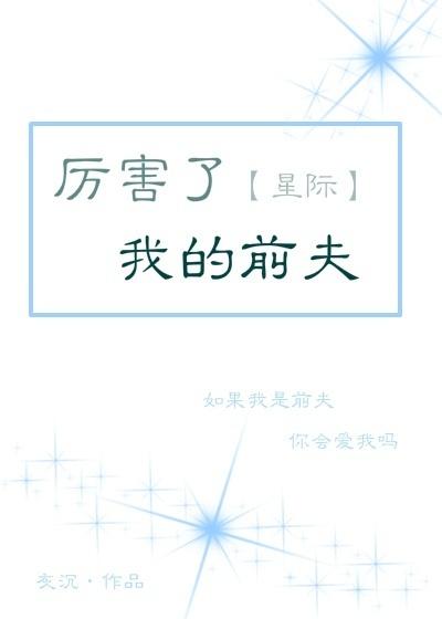 厲害了我的前夫[星際]